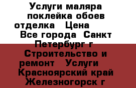 Услуги маляра,поклейка обоев,отделка › Цена ­ 130 - Все города, Санкт-Петербург г. Строительство и ремонт » Услуги   . Красноярский край,Железногорск г.